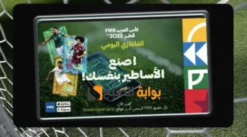 مغامرة كروية يومية بانتظارك… لعبة فانتازي كأس العرب 2025 تنطلق رسميًا وتمنح المشجعين فرصة الفوز وجوائز مذهلة